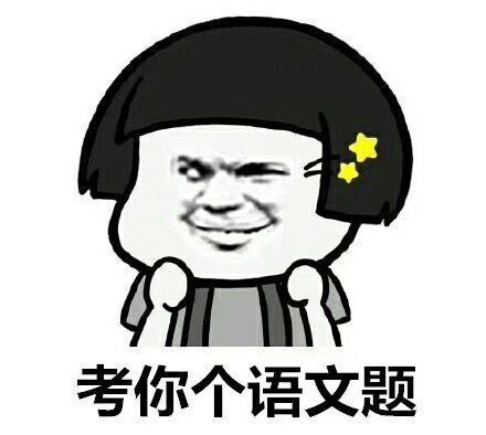 套路表情包我考一道语文题,请用我他她爱,四个字造句