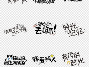 微信表情包搞笑卡通综艺节目字体网络素材图片设计高清模板下载13.75mb中文艺术字大全