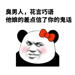 臭男人,花言巧语他娘的差点信了你的鬼话金馆长表情图片大全