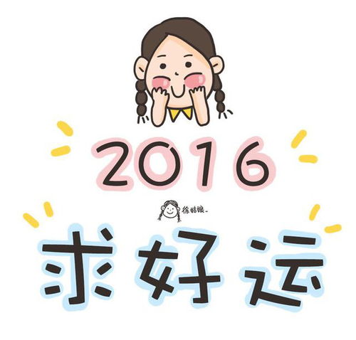 2016新年快乐致所有人