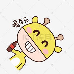q版可乐图片q版可乐图片素材免费下载千库网