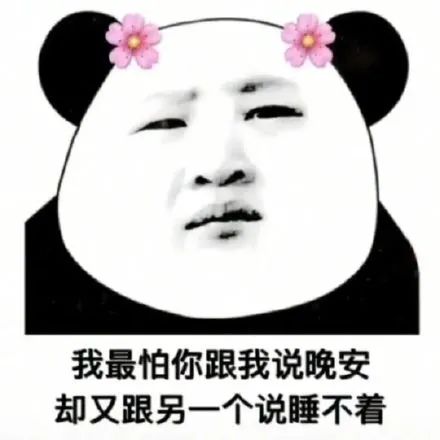 表情包熊猫头被你发现了