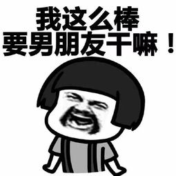 图片表情包搞笑男朋友