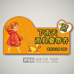 psd卡通温馨提示牌psd格式卡通温馨提示牌素材图片psd卡通温馨提示牌设计模板我图网