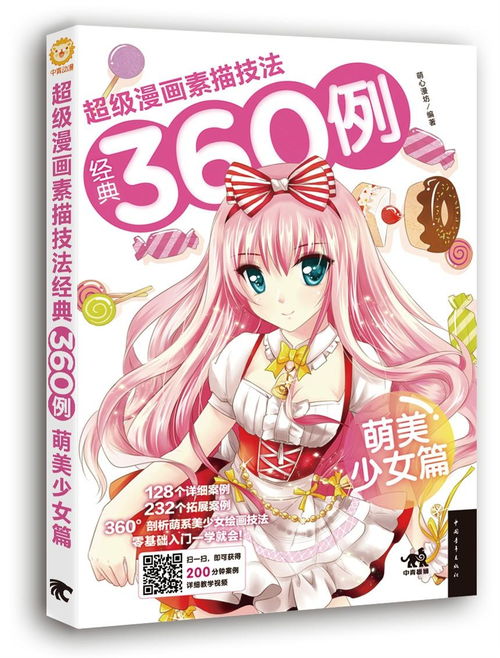 超级漫画素描技法经典360例萌美少女篇