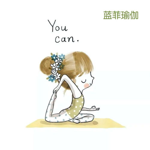 点燃童真的瑜伽漫画图,说出了人生的哲学,蓝菲瑜伽附送瑜伽初级拜日式教学.
