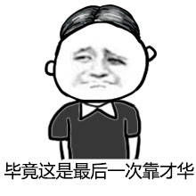 毕竟最后一次靠才华高考表情包高清版毕竟最后一次靠才华高考表情包下载v1.0最新版腾牛下载