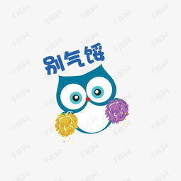 卡通猫头鹰素材图片免费下载高清装饰图案png千库网图片编号2826877
