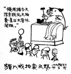 华君武漫画,有点辣