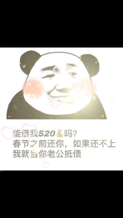在吗能借我520吗春节之前还你,如果还不上我就做你男朋友抵债表情包套路表情包聊天表情包