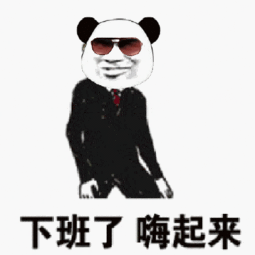 关于下班的表情包大全下班啦