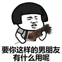 恶搞男朋友不回消息表情包下载抖音男朋友不回消息恶搞表情包下载西门手游网