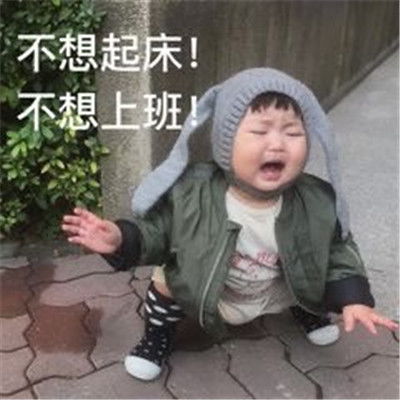 不想上班表情包搞笑图片最新不想上班表情包经典大全