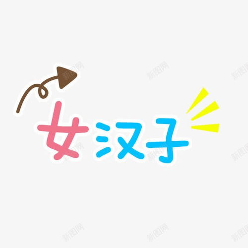 女汉子艺术字创意素材卡通女素材