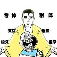 高考表情包搞笑图片表情包