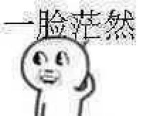 搞笑表情包带字一组懵逼