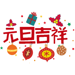 元旦快乐的动态微信表情图
