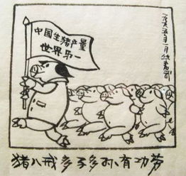 华君武先生画猪,嬉笑怒骂大文章