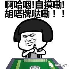 一招学会在牌桌上看透麻友品性