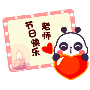 教师节快乐祝福动态表情图片