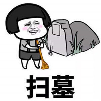 2021年清明节恶搞表情包
