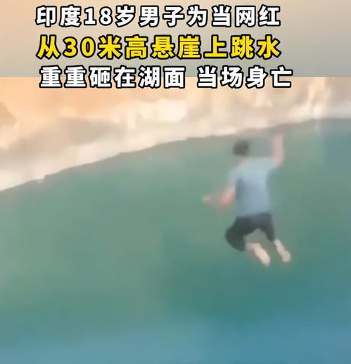 火了印度一男子拍视频挑战30米悬崖跳水,视频是火了,可人没了