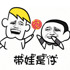 往后余生搞笑版表情包