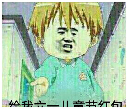 搞笑表情包儿童节要红包表情包合集