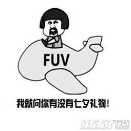 搞笑套路表情包组图七夕