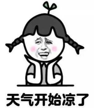 冷空气杀到恩平街坊,你们的秋裤准备好了吗