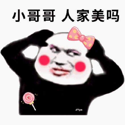 沙雕搞笑表情包小弟弟你还年轻,可以把女朋友让给哥哥吗
