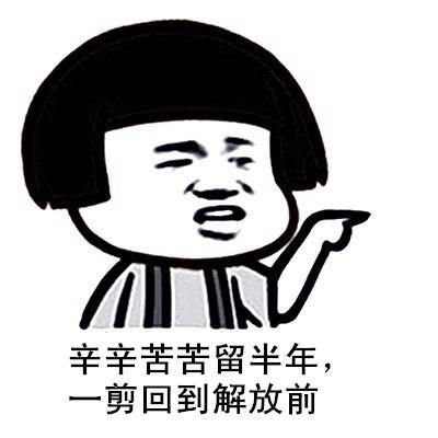 今日搞笑图与理发师的恩怨