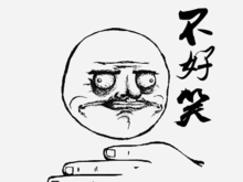 不好笑动态表情图片好不好笑看了就知道