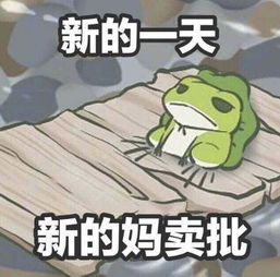 这几天,关于旅行青蛙的故事就没停过na的主页