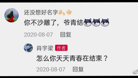 妈呀肖宇梁冲浪视频我看一次笑喷一次太可爱了吧忍不住做成表情包but他还是很帅的搞笑视频新年开新事