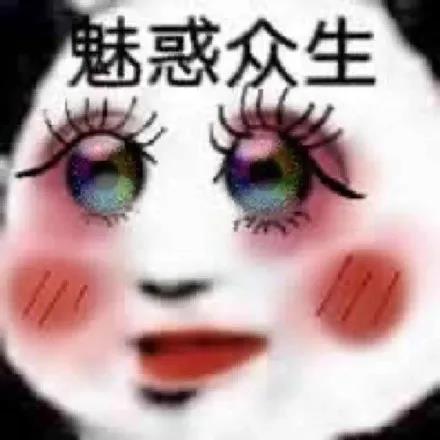 好搞笑的一组表情包上车啊,老司机,魅惑众生