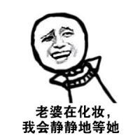 夸老婆表情包老婆你真是仙女