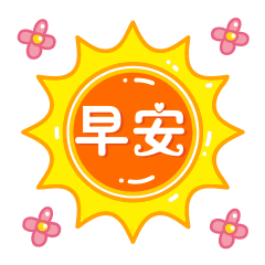 微信早安问候动态图片早安问候正能量短句