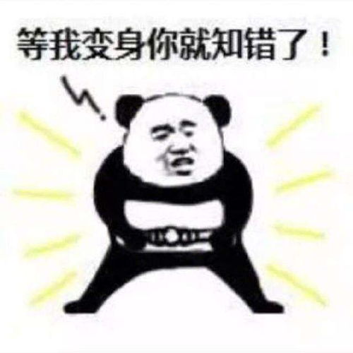 表情包虽然我错了,但是不原谅我,就是你的不对了