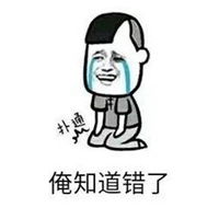 给老婆承认错误表情包微信头像图片大全