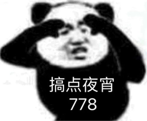 沙雕表情包搞点夜宵778