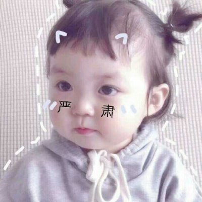 表情图片带字搞笑可爱可爱