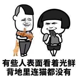 表情丨有些人表面看着光鲜,实际上