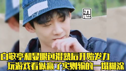白敬亭和显眼包们混熟后,终于也开始发力了,游戏虽赢但输得最惨