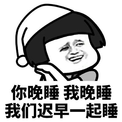 土味情话表情包你早起我早起我们迟早在一起