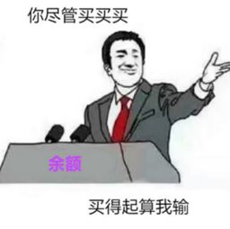 尽管算我输什么梗尽管算我输表情包大全12p