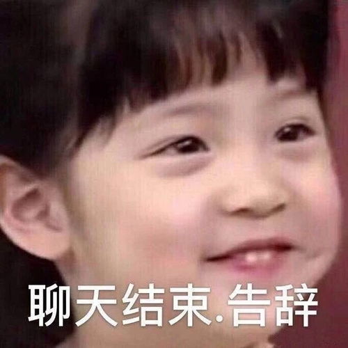 搞笑表情包图片如何礼貌,又不失优雅的结束聊天