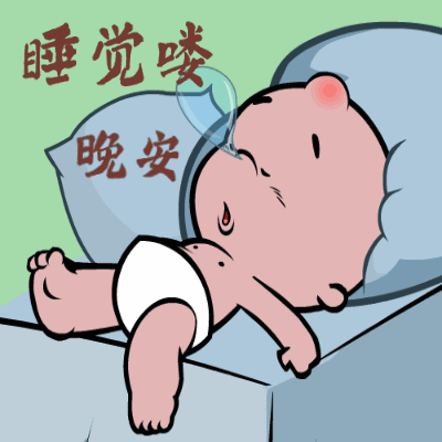 晚安的潜在意思和搞笑动图表情包13图