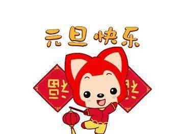 2022元旦问候祝福语动态表情图片