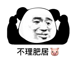沙雕有趣的搞笑表情包